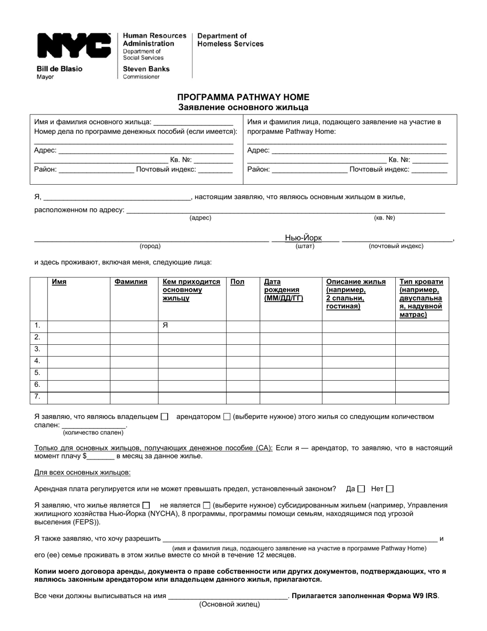 Pathway Home Program Primary Occupant Statement - New York City (Russian), Page 1
