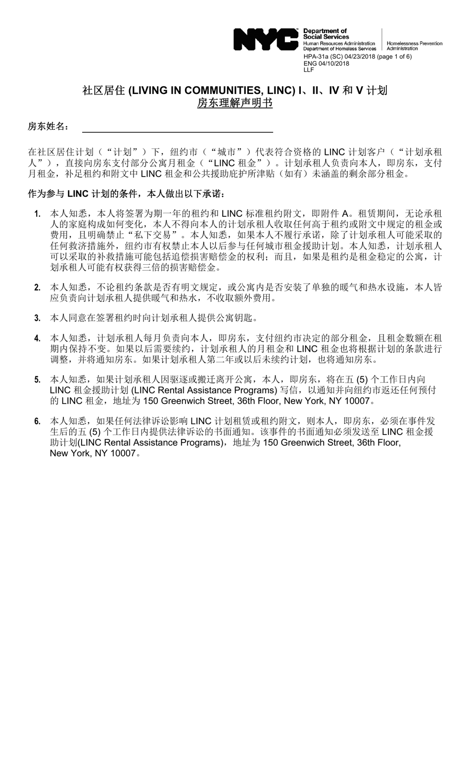 Form HPA-31A (SC) Living in Communities (Linc) I, II, IV, and V Programs Landlord Statement of Understanding - New York City (Chinese Simplified), Page 1
