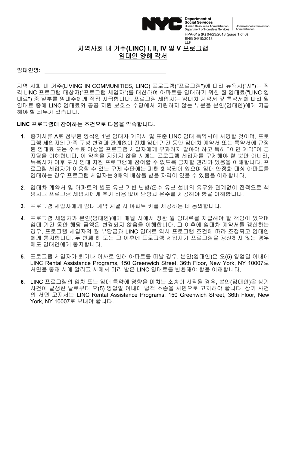 Form HPA-31A (K) Living in Communities (Linc) I, II, IV, and V Programs Landlord Statement of Understanding - New York City (Korean), Page 1