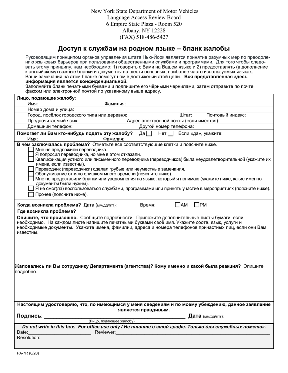 Form PA-7R Access to Services in Your Language: Complaint Form - New York (Russian), Page 1