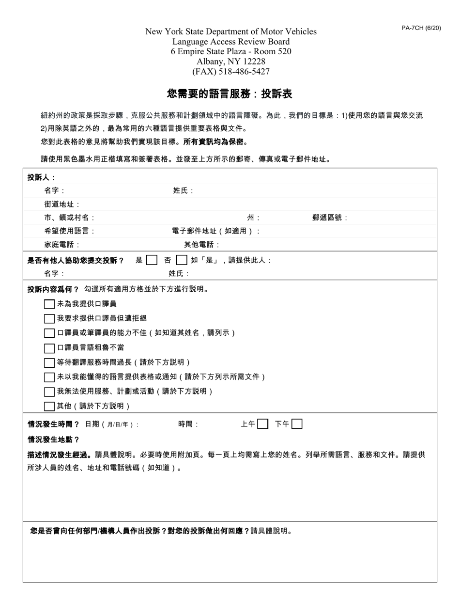 Form PA-7CH Access to Services in Your Language: Complaint Form - New York (Chinese), Page 1