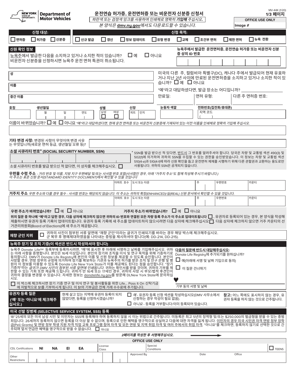 Form MV-44K Application for Permit, Driver License or Non-driver Id Card - New York (Korean), Page 1