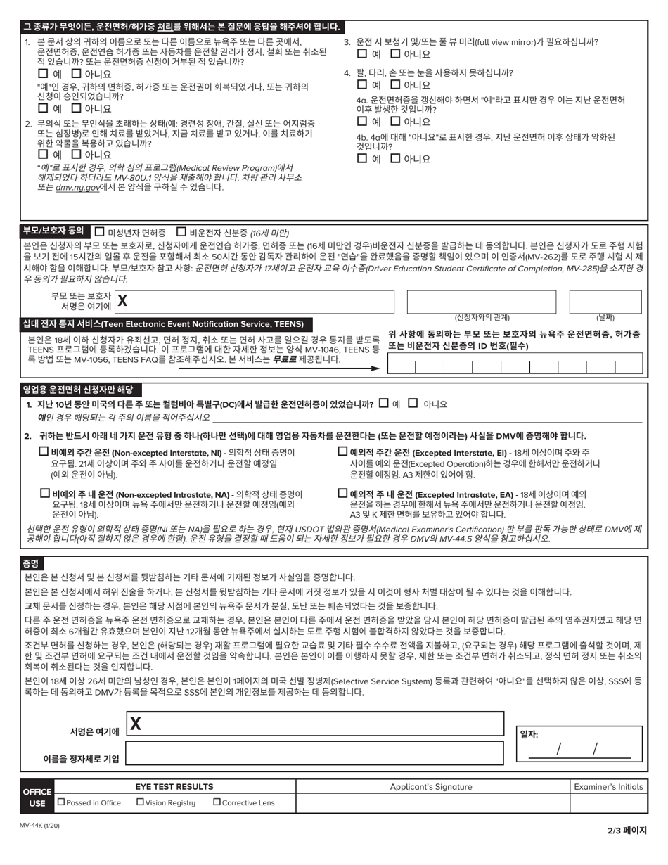 Form MV-44K Application for Permit, Driver License or Non-driver Id Card - New York (Korean), Page 2
