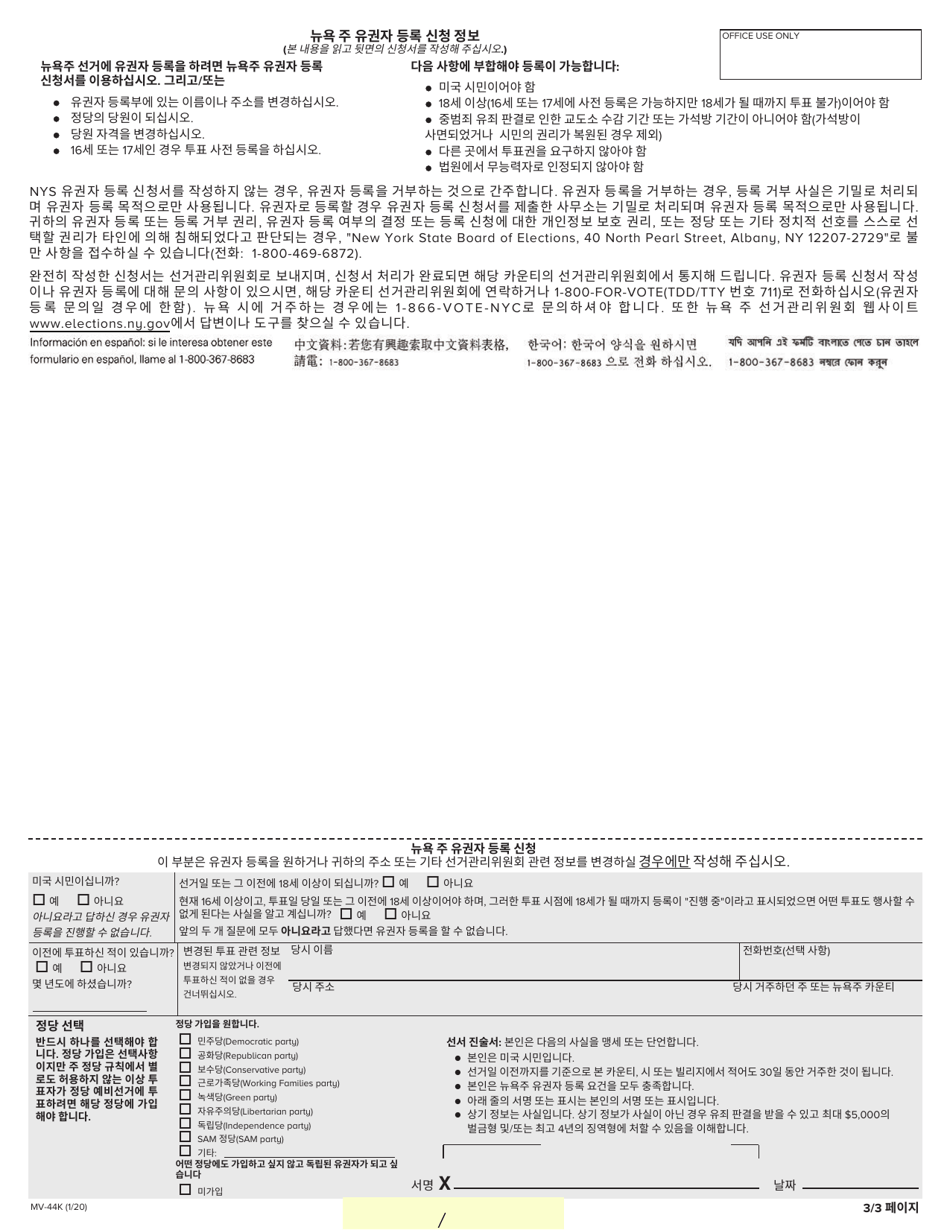 Form MV-44K Application for Permit, Driver License or Non-driver Id Card - New York (Korean), Page 3