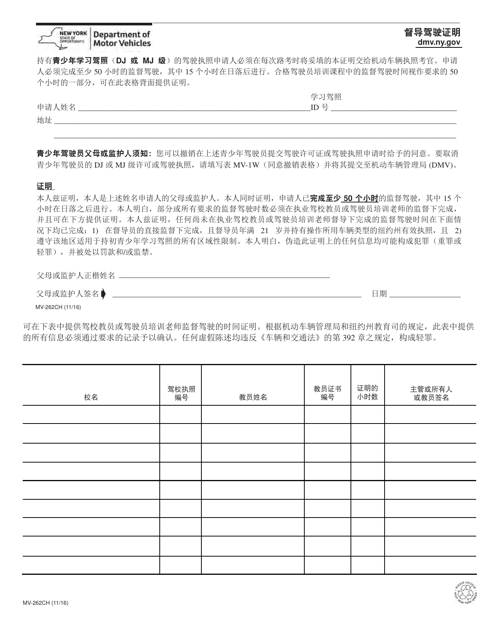 Form MV-262CH Certification of Supervised Driving - New York (Chinese)