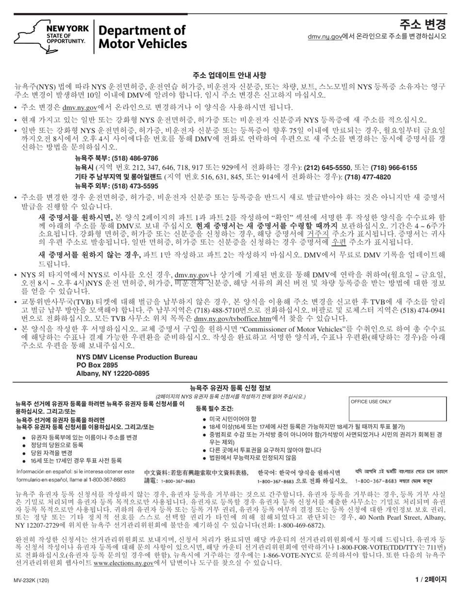 Form MV-232K Address Change - New York (Korean), Page 1