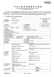 &quot;Visa Application Form of the People's Republic of China - Embassy of the People's Republic of China&quot; (English/Chinese)