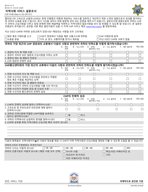 Form CHP414B Community Service Survey - California (Korean)