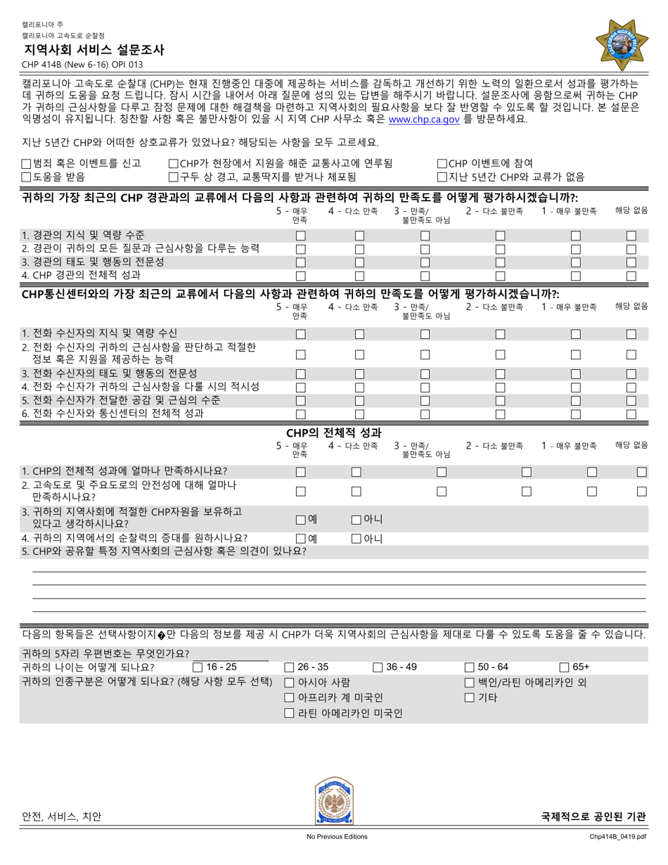 Form CHP414B Community Service Survey - California (Korean), Page 1