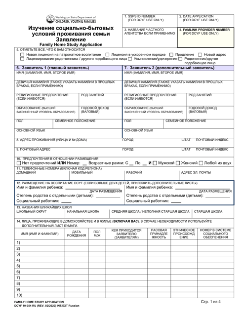DCYF Form 10-354 Family Home Study Application - Washington (Russian)
