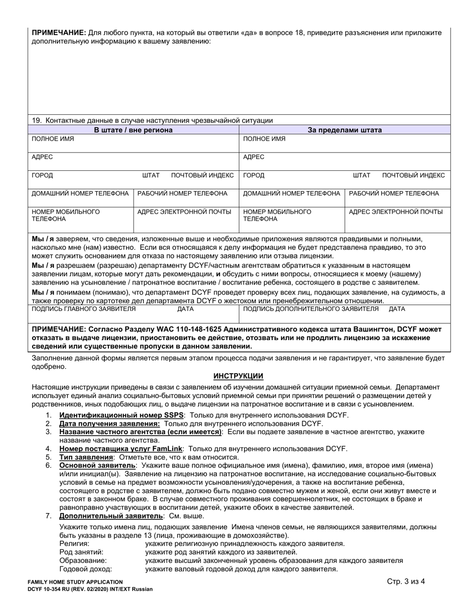 DCYF Form 10-354 Family Home Study Application - Washington (Russian), Page 3