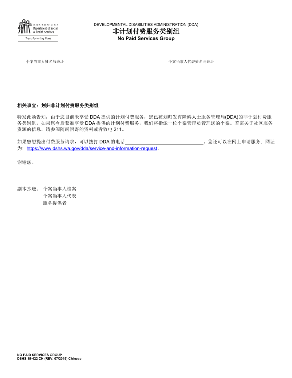 DSHS Form 15-422 No Paid Services Group - Washington (Chinese), Page 1