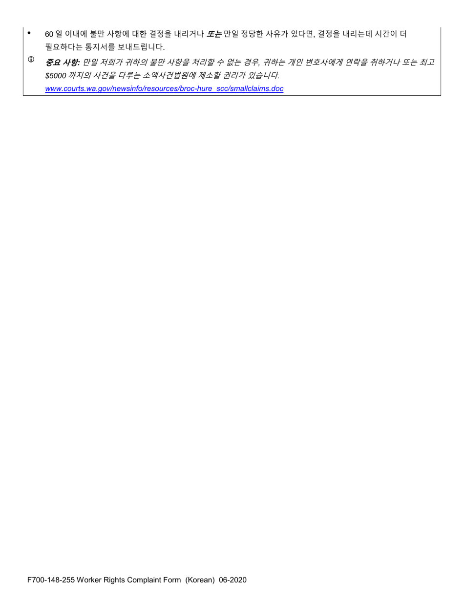 Form F700-148-255 Worker Rights Complaint Form - Washington (Korean), Page 2