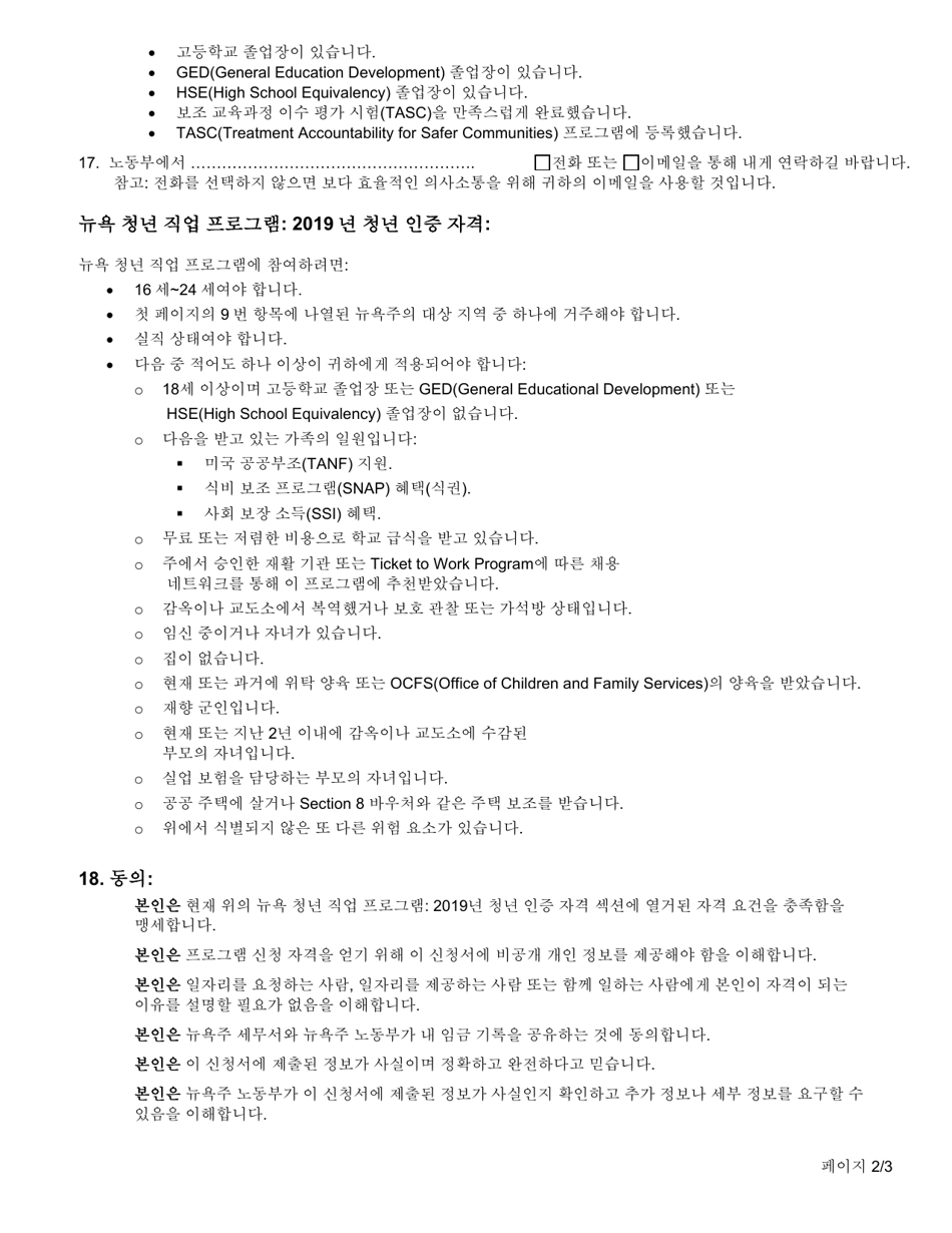 Form ES326K New York Youth Jobs Program: Youth Certification - New York (Korean), Page 2