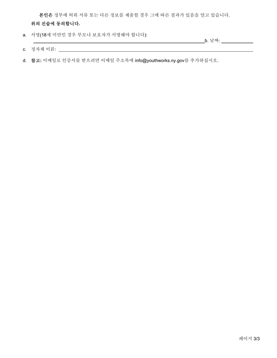 Form ES326K New York Youth Jobs Program: Youth Certification - New York (Korean), Page 3