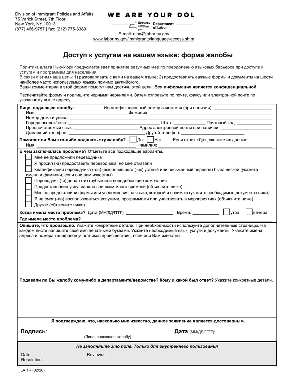 Form LA1R Access to Services in Your Language: Complaint Form - New York (Russian), Page 1