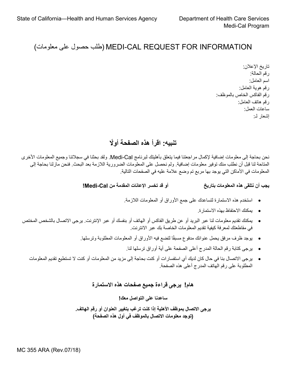 Form MC355 Medi-Cal Request for Information - California (Arabic), Page 1