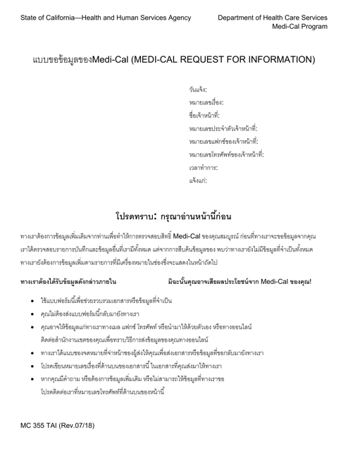 Form MC355 Medi-Cal Request for Information - California (Thai)