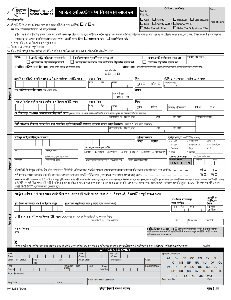 Form MV-82BB Vehicle Registration / Title Application - New York (Bengali), Page 1