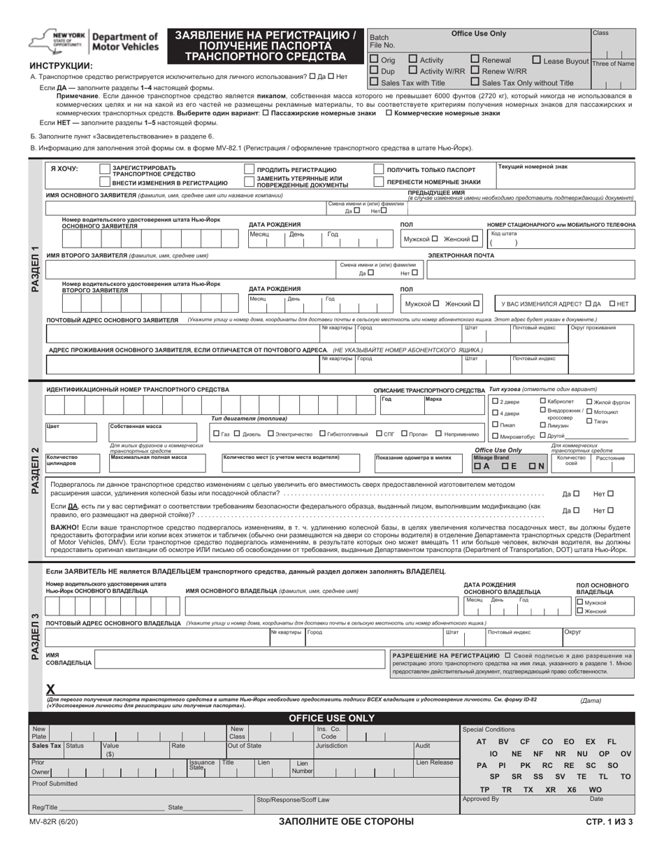 Form MV-82R Vehicle Registration / Title Application - New York (Russian), Page 1