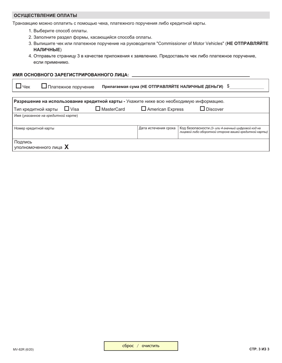 Form MV-82R Vehicle Registration / Title Application - New York (Russian), Page 3