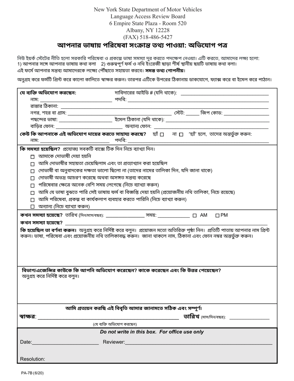 Form PA-7B Access to Services in Your Language: Complaint Form - New York (Bengali), Page 1