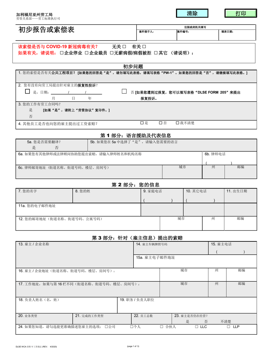 DLSE WCA Form 1 Initial Report or Claim - California (Chinese), Page 1