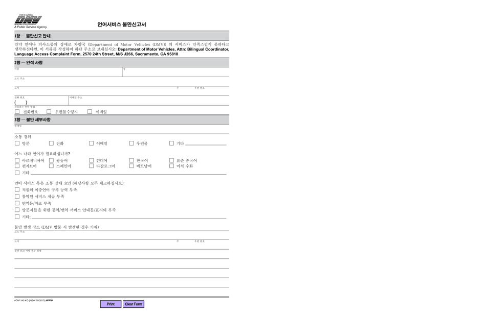 Form ADM140 KO Language Access Complaint Form - California (Korean), Page 1