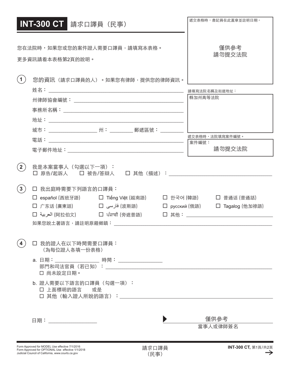Form INT-300 Request for Interpreter (Civil) - California (Chinese), Page 1