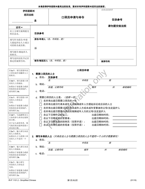 Form IR-P1101.2 Request & Order for an Interpreter - Illinois (Chinese Simplified)
