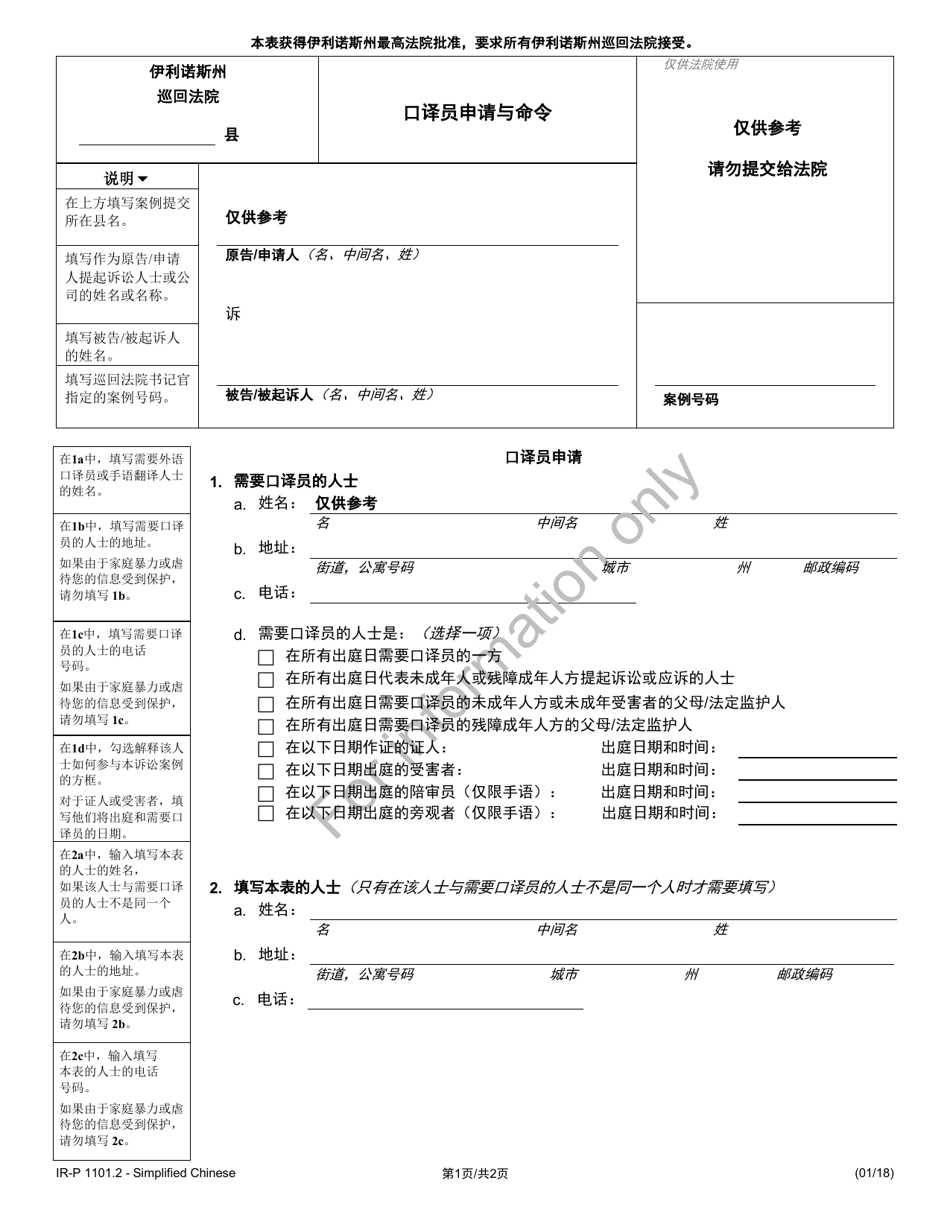 Form IR-P1101.2 Request  Order for an Interpreter - Illinois (Chinese Simplified), Page 1
