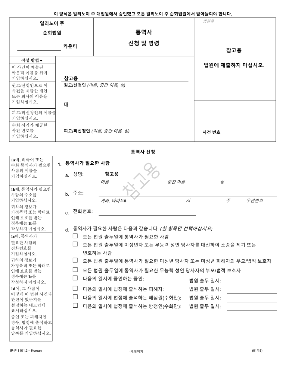 Form IR-P1101.2 Request  Order for an Interpreter - Illinois (Korean), Page 1