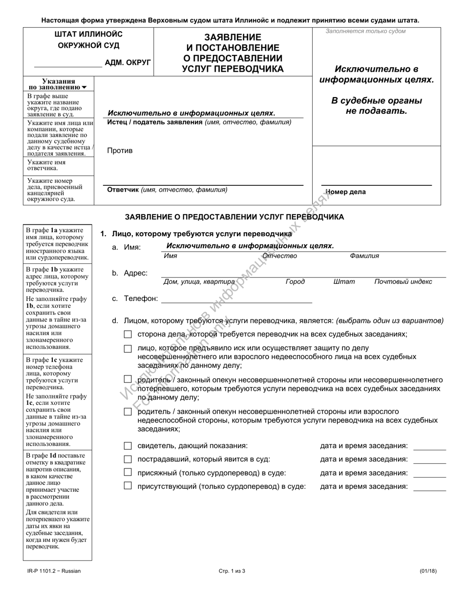Form IR-P1101.2 Request  Order for an Interpreter - Illinois (Russian), Page 1