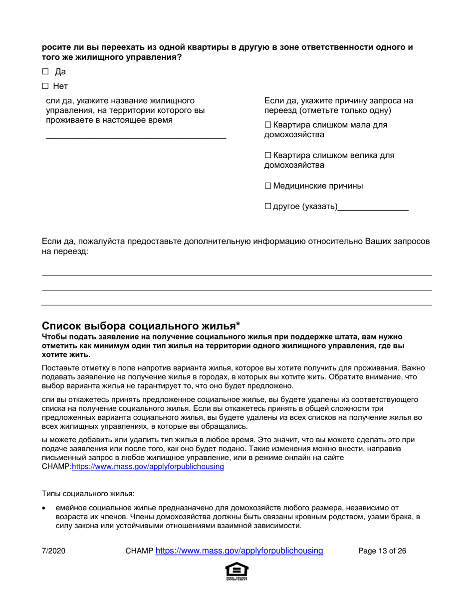 Application for State-Aided Public Housing and the Alternative Housing Voucher Program (Ahvp) - Massachusetts (Russian), Page 13