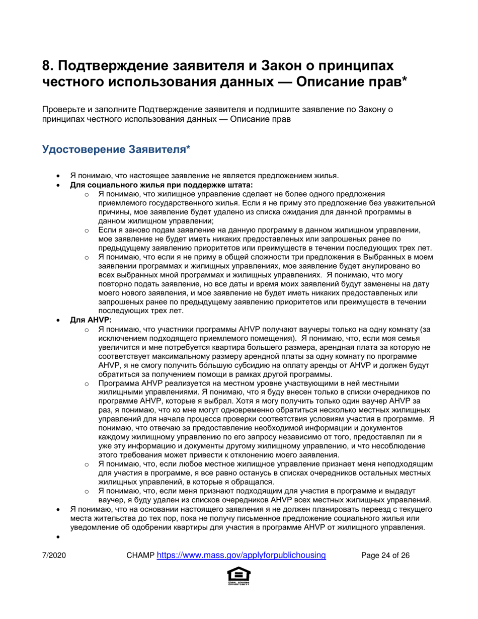 Application for State-Aided Public Housing and the Alternative Housing Voucher Program (Ahvp) - Massachusetts (Russian), Page 24