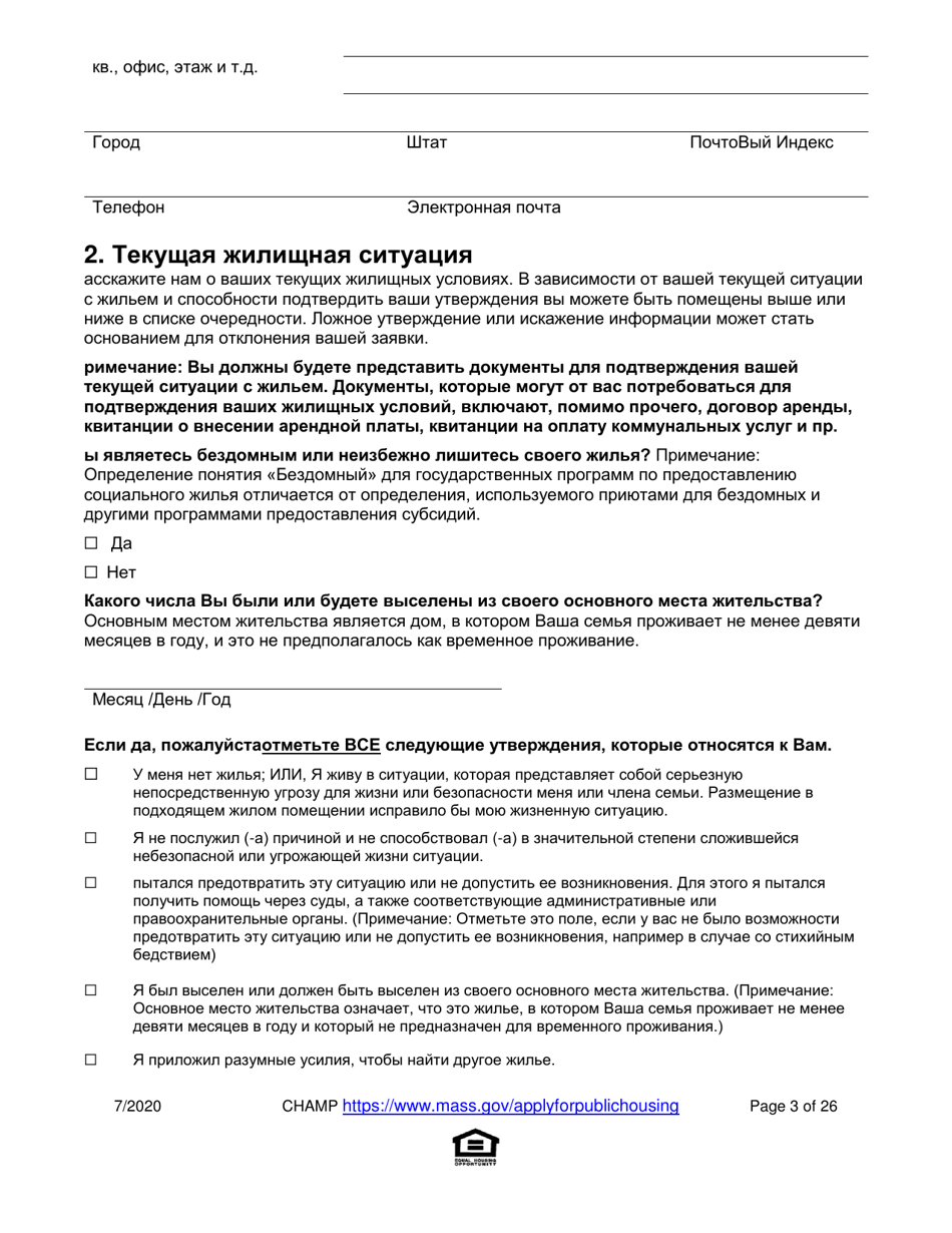 Application for State-Aided Public Housing and the Alternative Housing Voucher Program (Ahvp) - Massachusetts (Russian), Page 3