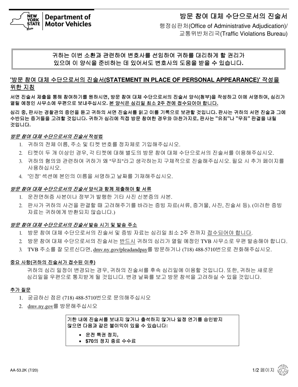 Form AA-53.2K Statement in Place of Personal Appearance - New York (Korean), Page 1