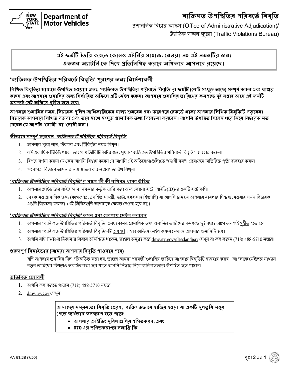 Form AA-53.2B Statement in Place of Personal Appearance - New York (Bengali), Page 1