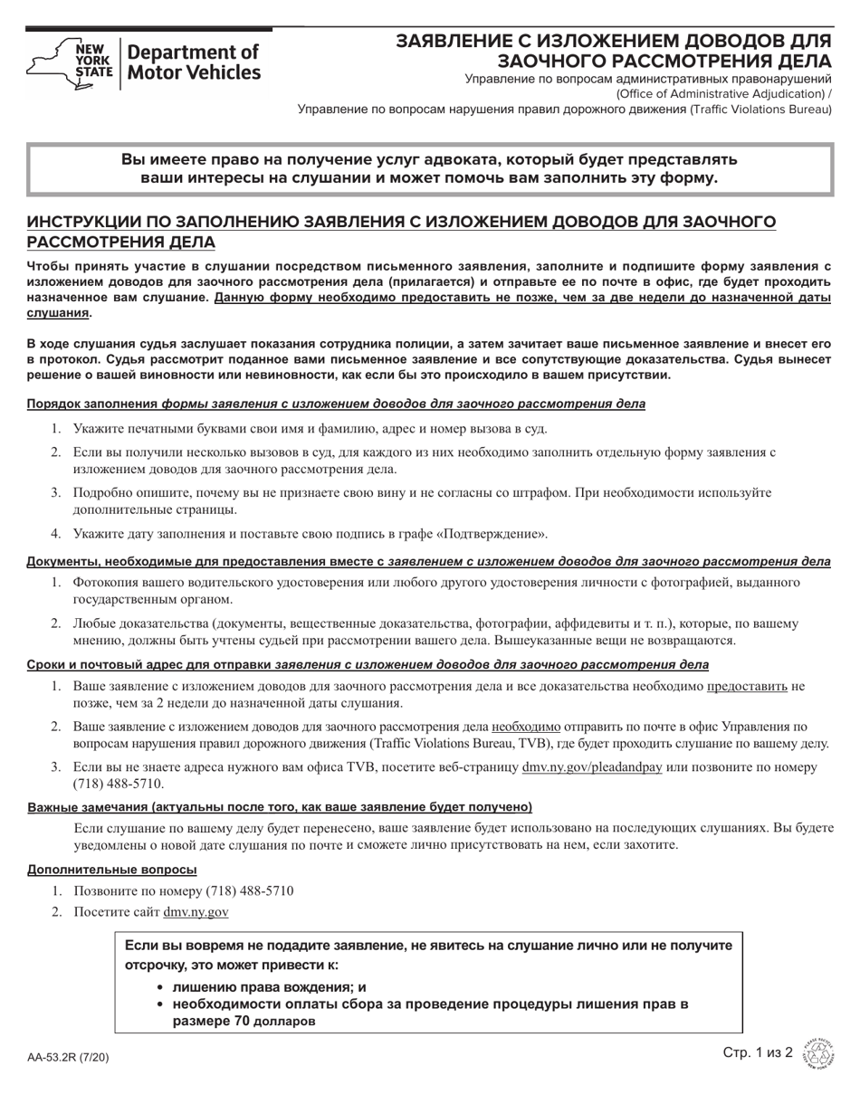 Form AA-53.2R Statement in Place of Personal Appearance - New York (Russian), Page 1