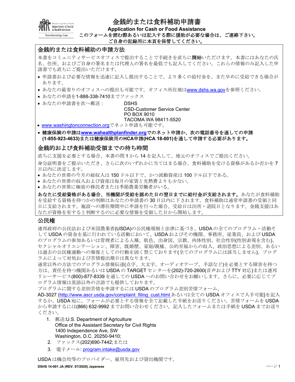 DSHS Form 14-001 Application for Cash or Food Assistance - Washington (Japanese), Page 1
