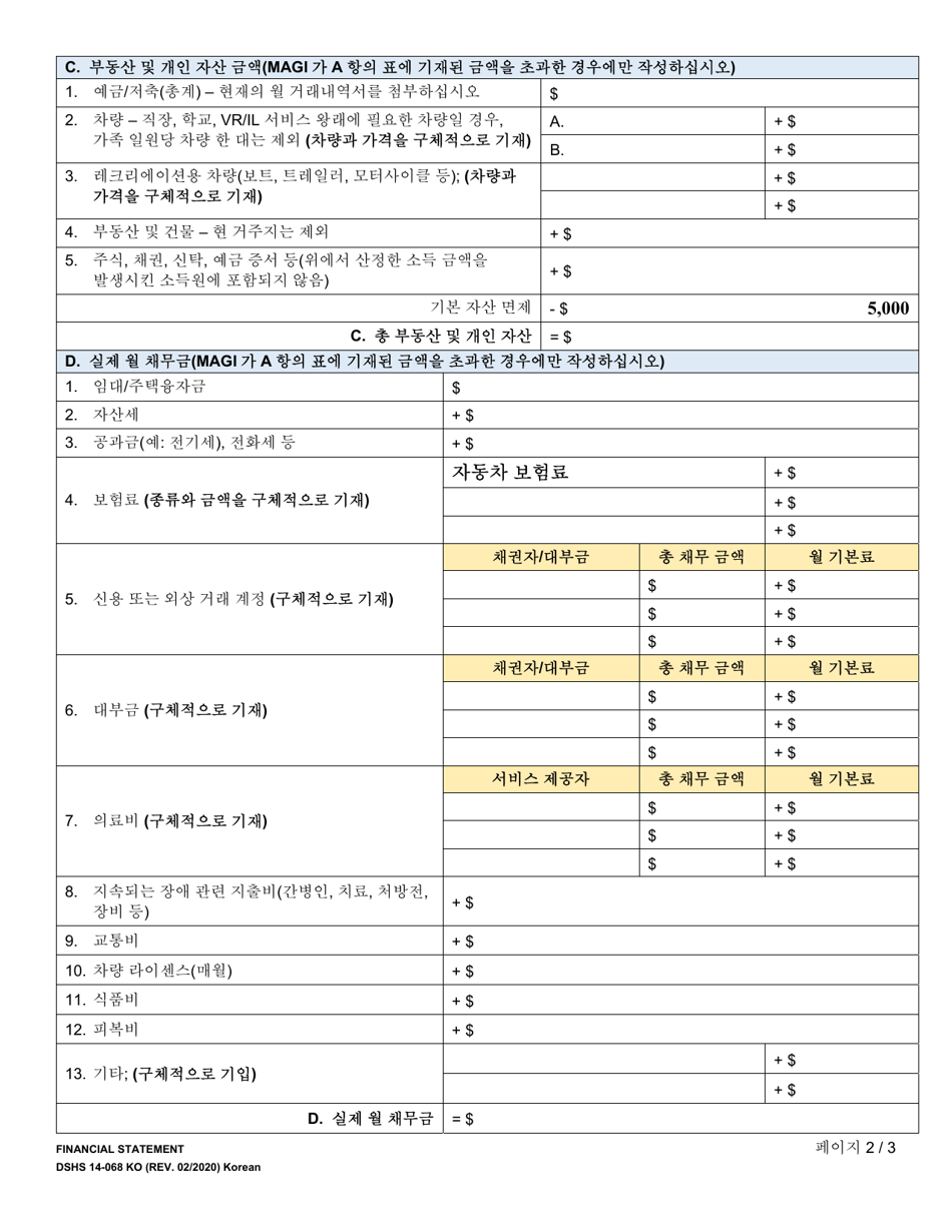 DSHS Form 14-068 Financial Statement - Washington (Korean), Page 2
