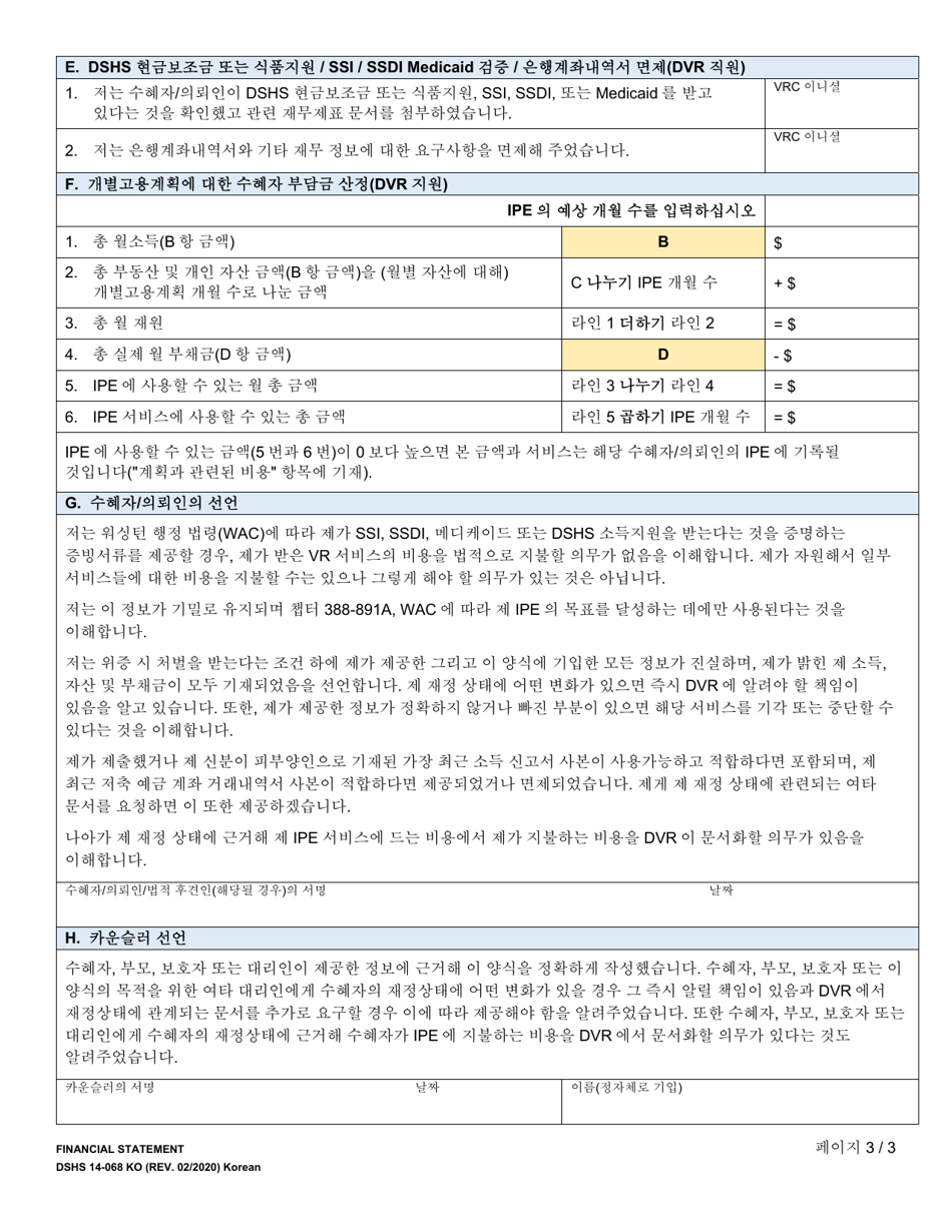 DSHS Form 14-068 Financial Statement - Washington (Korean), Page 3