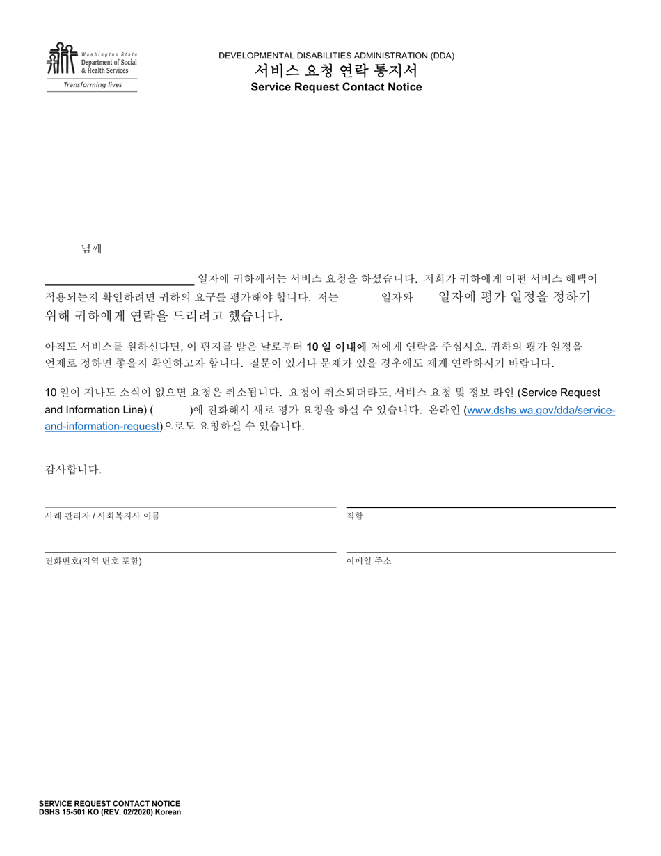 DSHS Form 15-501 Service Request Contact Notice - Washington (Korean), Page 1