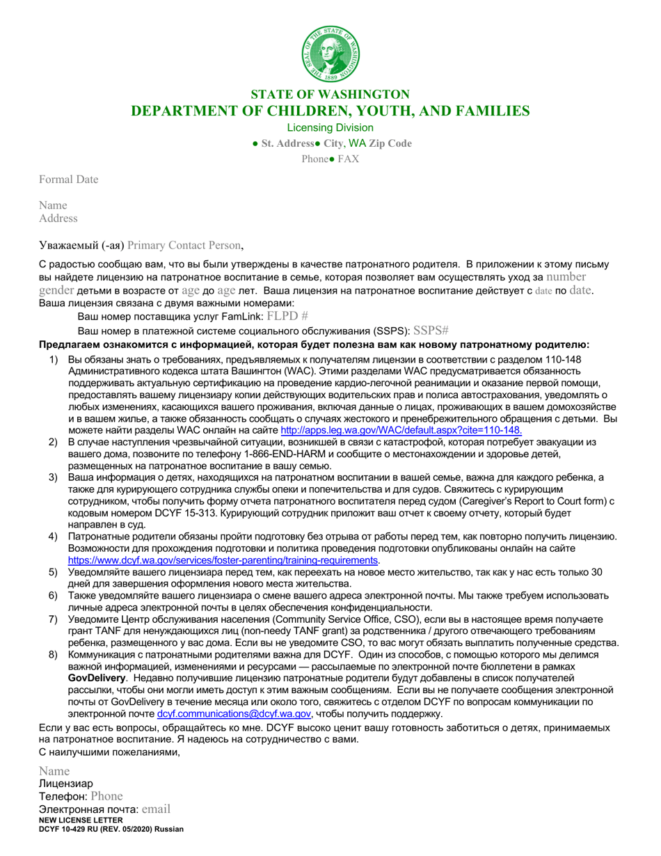 DCYF Form 10-429 New License Letter - Washington (Russian), Page 1