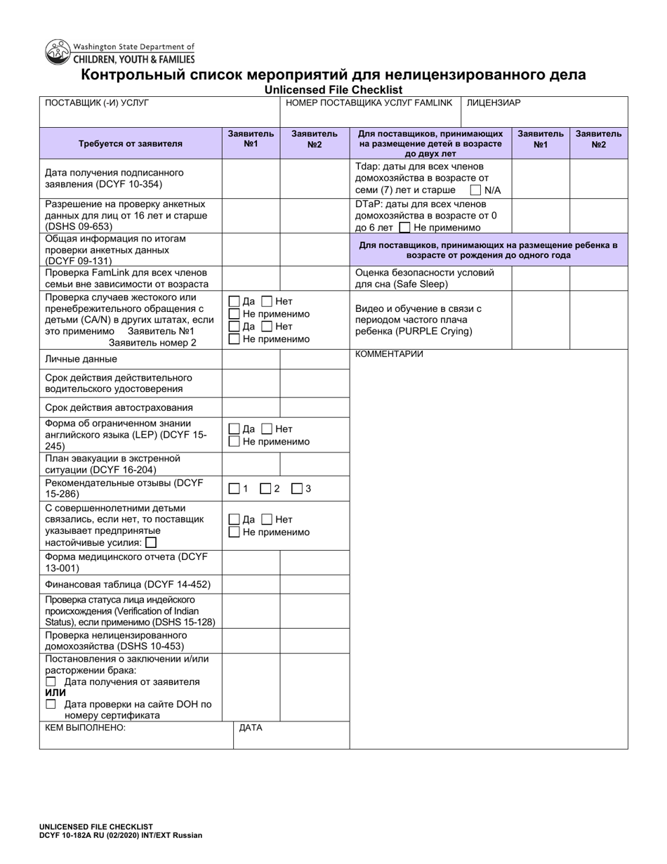 DCYF Form 10-182A Unlicensed File Checklist - Washington (Russian), Page 1