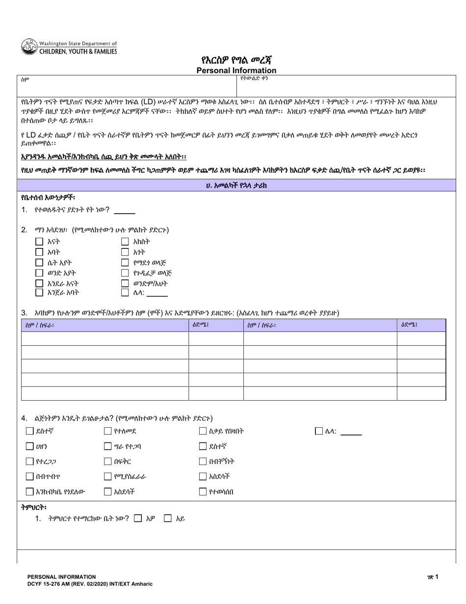 DCYF Form 15-276 Personal Information - Washington (Amharic), Page 1