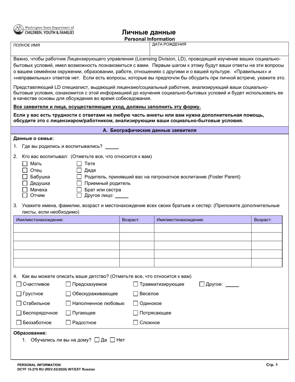 DCYF Form 15-276 Personal Information - Washington (English / Russian), Page 1