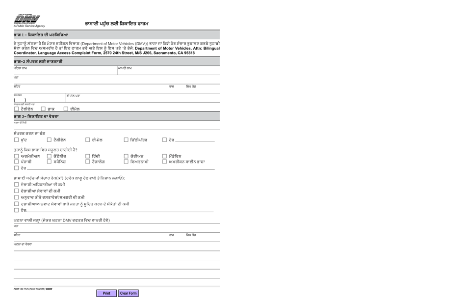 Form ADM140 PUN Language Access Complaint Form - California (Punjabi), Page 1