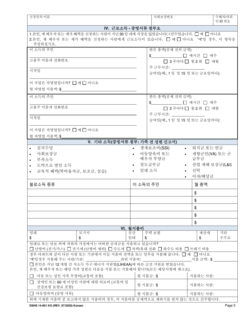 DSHS Form 14-001 Application for Cash or Food Assistance - Washington (Korean), Page 5