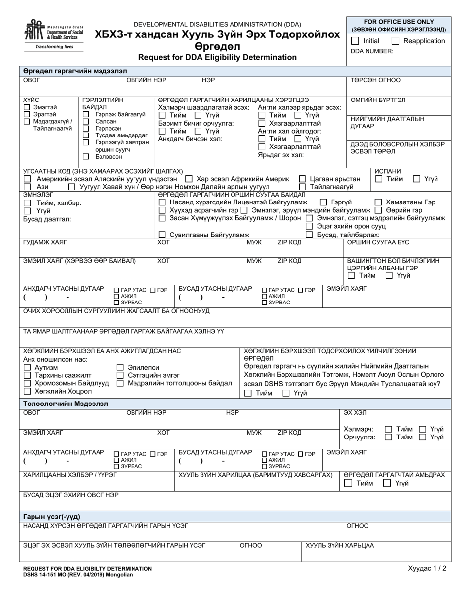 DSHS Form 14-151 Request for Dda Eligibility Determination - Washington (Mongolian), Page 1